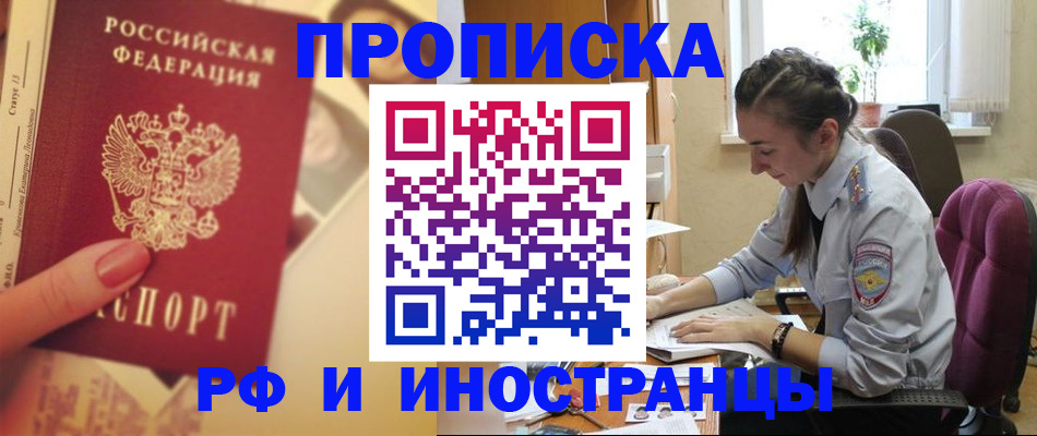 купить прописку в Балахне